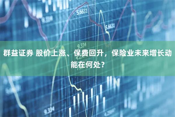群益证券 股价上涨、保费回升，保险业未来增长动能在何处？